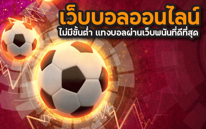 แทงบอลเว็บไหนดี