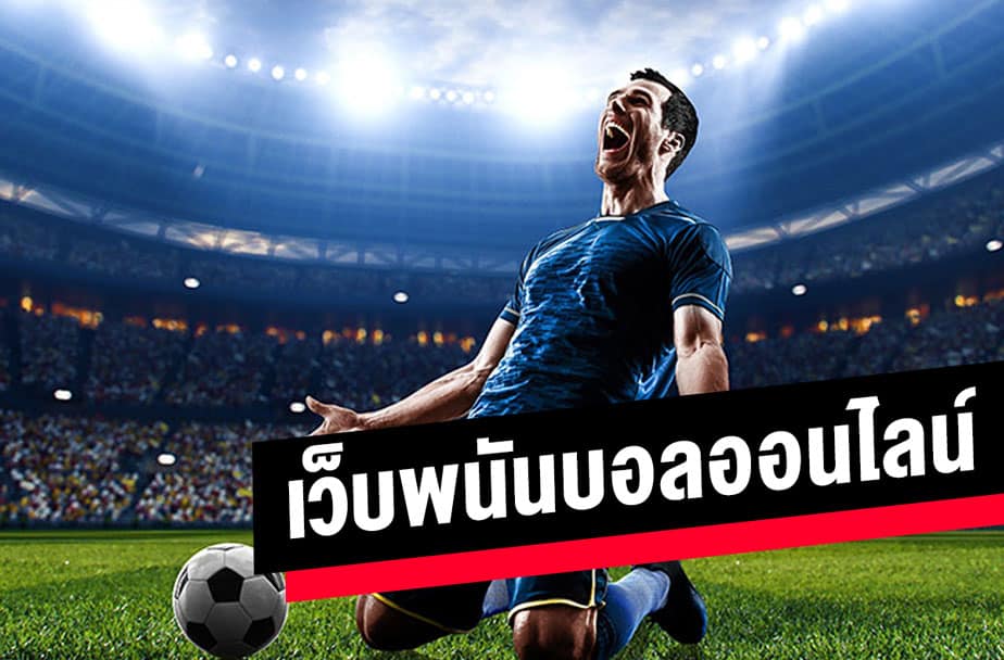 พนันฟุตบอลออนไลน์