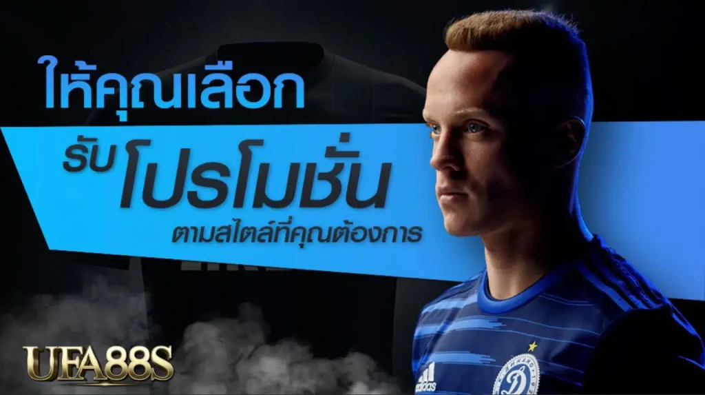 โปรโมชั่นแทงบอล