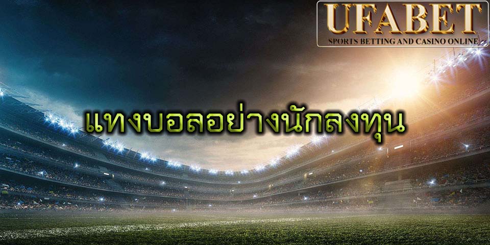 แทงบอลอย่างนักลงทุน