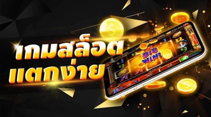 สล็อตจ่ายจริง