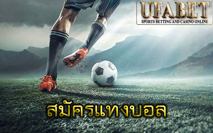 สมัครแทงบอล