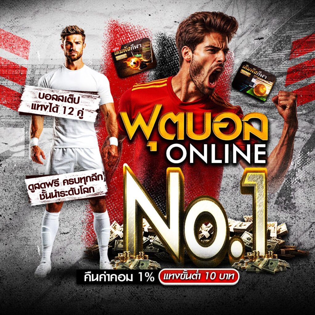 เว็บพนันออนไลน์